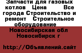 Запчасти для газовых котлов › Цена ­ 50 - Все города Строительство и ремонт » Строительное оборудование   . Новосибирская обл.,Новосибирск г.